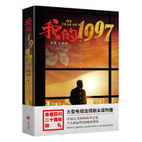 我的1997 香港回归20周年献礼 人民的名义之后又一现实主义题材著作 军事政治中国政治诠释出非凡的时代意义 红星闪