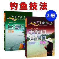 手竿钓海竿钓图解+台湾钓法图解 轻松学钓鱼丛书钓法要领技巧与传统垂钓池塘钓/野钓/夜钓各种对象鱼的技法及策略图文并茂