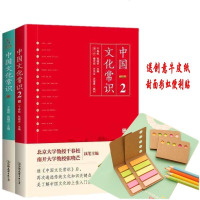 中国文化常识 1+2 两册套装 国学文化书传统文化知识了解中国文化的微型百科书籍 9-12-15岁青少年课外读物文化