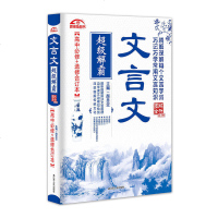 文言文超级解霸:高中必修+选修合订本 一种新型的文言文学习法 教辅教材 超级高中文言文全解 总结全文重要知识点 透