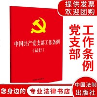 [32开红皮烫金版]中国产党支部工作条例(试行) 党支部建设党员党内法规手册 党员开会学习便携版本 党支部工