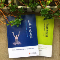 经典中医启蒙＋儿童健康讲记 李辛 中医思想启蒙入书 传统中医文化中医眼中儿童身心心理健康教育中医养生启蒙中医