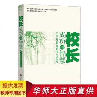 教师用书 校长成功的智慧 学校管理教师队伍建设 刘京海著 校长用书 教育本质 推广名师经验 教学创新华东师范大学出版