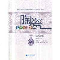 正版 陶瓷艺术与制作 陶瓷的历史原料配方坯体成型烧制釉料色彩装饰3D设计 练泥旋转拉坯手工捏制造型修坯彩绘陶瓷与打印