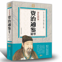 资治 通鉴 中国历史司马光汉代中国古典国学 传统文化上下五千年历史书籍青少年读物汉武帝刘彻霍去病国学书籍正版书