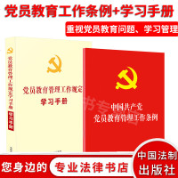 2019年新书中国产党党员教育管理工作条例+规定学习手册 单行本各级组织部学习书籍党教工作基础党教管理是党建设基