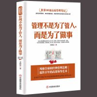 管理不是为了管人而是为了做事 别输在不懂管理上企业领导力员工执行力领导力书籍团队管理物业管理公司管理学 管理方面的书