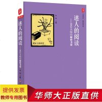 教师用书 大夏书系 迷人的阅读——10位名师的秘密书架 名师经验 读书心得 阅读乐趣 中小学青年名师阅读笔记 华东师