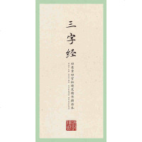 国学经典 田英章田雪松硬笔楷书描临本三字经 楷书入钢笔水笔中性笔临摹字帖硬笔钢笔书法教程 正版钢笔字基础练习教材
