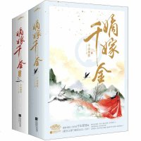 嫡嫁千金(全集四册)古代言情小说 继重生之将毒后 将嫡女之定乾坤 古代言情小说穿越 重生甜宠小说 青春文学爱情重