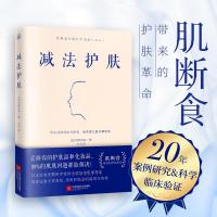 减法护肤 护肤更要断舍离 日本抗衰老整形专家带你远离无效美妆昂贵护肤品的滥用与伤害护肤全书美容书籍专业知识 皮肤管理