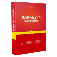 党政机关公文写作实用案例精解(第二版) 党政企事业单位公务员大专院校师生的实用案头工具书 职业发展不可或缺技能 法