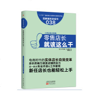 零售店长就该这么干 图解服务的细节038市场营销服装零售店品牌策划推广方案日本餐饮超市连锁店便利店管理技术大学生店长