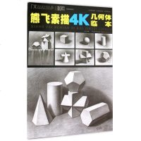 美教室熊飞素描4K几何体临本 高考美术校联艺考前参考指导书零基础绘画人物场景素描速写技法结构透视入自学教学教程临摹