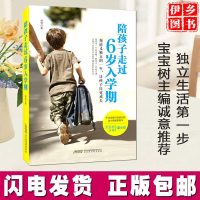 陪孩子走过6岁入学期 不谈成绩只谈成长的幼小衔接家教书 家庭亲子教育培养孩子自律自信独立能力书籍陪孩子一起