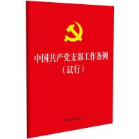 正版 2018新版中国产党支部工作条例(试行)(64开红皮烫金版) 党支部条例党员学习便携本