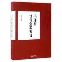 毛诗词全编笺译 诗歌集近代诗歌 著作 书法手迹欣赏 毛选集 毛诗集中国现当代诗歌 毛诗词解