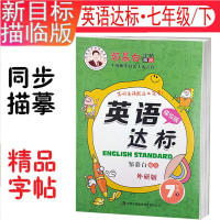 英语达标7年级 外研版下 邹慕白字帖七年级英语课堂同步课本课课练中学生英语单词练字帖硬笔钢笔同步临摹字帖新目标