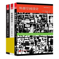 外部空间设计+街道的美学(上 下)两套 建筑规划设计建筑师读物 建筑户外空间街道景观住宅建筑学城市公空间规划建筑