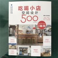 正版 吃喝小店空间设计500 餐饮店咖啡厅茶馆室内装修风格设计大全 店铺设计风格 室内装饰装修 零基础自学教程 餐厅