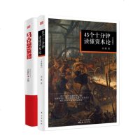 马克思靠谱(第2版)+ 45个十分钟读懂《资本论》(升级版)通俗读物 资本论 经济政治研究 零基础入经济学原理股票