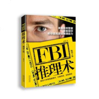 FBI推理术:美国联邦警察破案精华,帮你提高逻辑推理能力( 5版) 侦探推理的入必备读物 教你十种常用推理术 逻