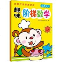 全新正版 趣味阶梯数学4-5岁/ 上下2册 全脑开发益智游戏 北京聪明宝贝少儿图书工作室 玩转数学