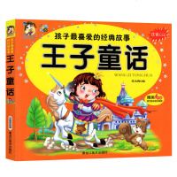 正版书籍童话 王子童话 幼儿童经典故事0-3-6岁睡前故事彩图注音版亲子阅读物绘本早教启蒙认知自主阅读书籍