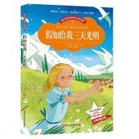 假如给我三天光明 彩图注音 名家导读 成长必读经典 世界中外经典文学名著 适合6-12岁儿童书目 小学生1-3年级