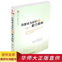 教师用书 你能成为好的数学教师 任勇 数学特级教师教学经验书籍 数学老师备课授课教课理念综合素质提高培训读物 数学
