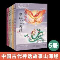 新说山海经5册 趣禽卷+奇兽卷+英雄卷+创世卷+古国卷套装中国古代神话故事缘起先秦古籍文化传承儿童阅读文学读物古籍原