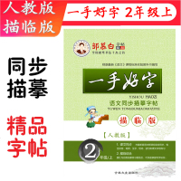 [一手好字 2二年级上 人教版] 不蒙纸 邹慕白 字帖 一手好字 非描摹纸 2年级上册 人教版 小学二年级语文课本