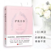 护肤全书 每天1个护肤小知识1日1美活陪你度过一年365天 零基础学护肤美体知识 基础护肤全书 护肤品知识关于