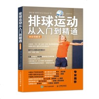 排球运动从入到精通 全彩图解版 排球运战术教学 排球技术与战术教练指导手册 排球技术训练技能实战方法 打排球教材教