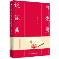 正版白先勇说昆曲 台湾作家白先勇评说昆曲经典代表作 牡丹亭 观看之道 戏剧艺术十五讲 戏曲书籍 中国古典四大名剧 中