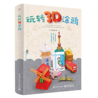 玩转3D涂鸦 全彩版 3D打印笔涂鸦3d涂鸦入书 3D立体涂鸦填色书书 儿童涂鸦创意书 儿童动脑书 手绘涂鸦美术教