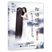 正版 弦语嫣然：玉面小嫣然古筝改编作品集 流行歌曲改编古筝曲集 初学者古筝流行曲谱 古筝琴谱 古筝曲谱书籍