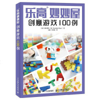 乐高妙妙屋创意游戏100例 创意搭建乐高玩具 亲子游戏书 学前智力教育书 乐高玩具搭建指南书 LEGO玩具积木创意图