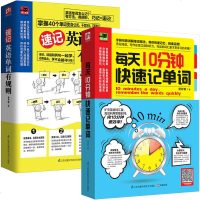 每天10分钟快速记单词+速记英语单词有规则 全2册 实用英语词汇 英语单词记忆 这样记单词有效初中生高中生工具书 英