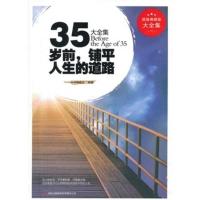 YD典藏--35岁前铺平人生的道路