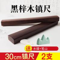 30cm黑梓木镇纸镇尺一对成人学生中国风创意毛笔国画实木文纸压书器书法镇尺正尺纸镇木书镇