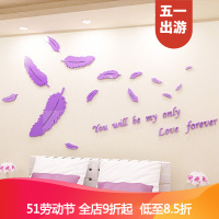 【家装节】羽毛亚克力墙贴客厅沙电视背景墙壁贴画温馨卧室床头装饰品贴纸