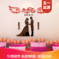 【家装节】我们结婚啦婚房装饰卧室布置亚克力3d立体墙贴床头背景墙贴纸浪漫