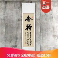 【家装节】舍得书法作品客厅装饰字画挂画手写真迹书房办公室条幅书画已装裱