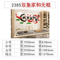 家和万事兴中国风墙贴画亚克力3d立体墙贴客厅沙电视背景墙装饰