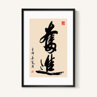 毛笔字画作品励志书法办公室书房挂画会议室装饰画背景墙壁画拼搏