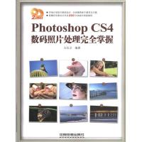 PHOTOSHOP CS4 数码照片处理完全掌握9787113111793