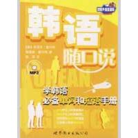 韩语随口说(书+MP3)9787506285537