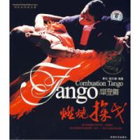 燃烧探戈9787807056010