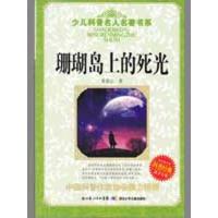 少儿科普名人名著书系·珊瑚岛上的死光9787535345073